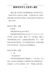 新闻写作作文【实用4篇】
