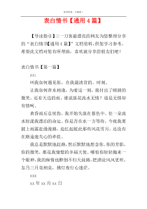 表白情书【通用4篇】