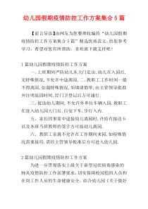 幼儿园假期疫情防控工作方案集合5篇