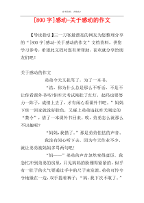 [800字]感动-关于感动的作文