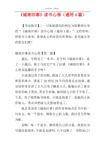 《城南旧事》读书心得（通用4篇）