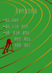 人事档案管理系统设计