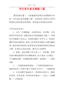 学生家长意见精编3篇