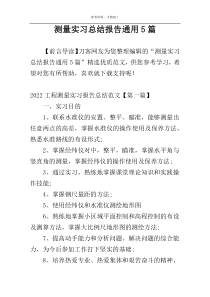 测量实习总结报告通用5篇