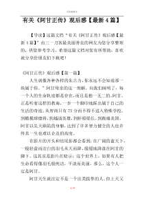 有关《阿甘正传》观后感【最新4篇】