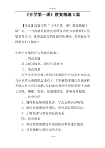 《开学第一课》教案精编5篇