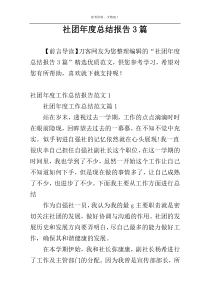 社团年度总结报告3篇