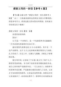 感恩父母的一封信【参考4篇】