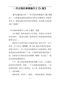 一件后悔的事精编作文【4篇】