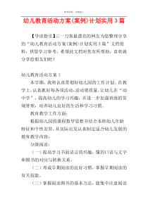 幼儿教育活动方案(案例)计划实用3篇