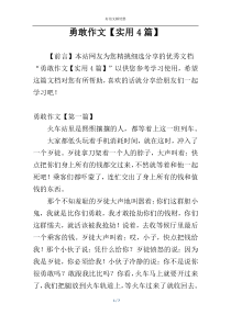 勇敢作文【实用4篇】