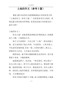 土地的作文（参考5篇）