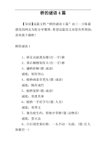 桥的谜语4篇