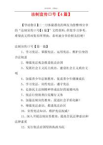 法制宣传口号【4篇】