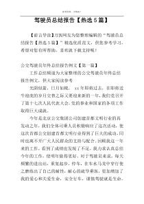 驾驶员总结报告【热选5篇】