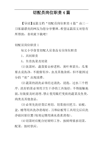 切配员岗位职责4篇