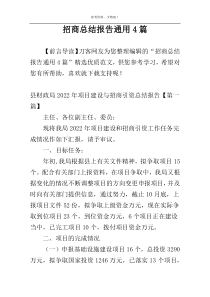 招商总结报告通用4篇