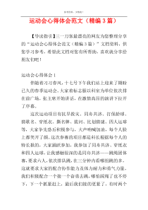 运动会心得体会范文（精编3篇）