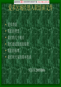 爱多区域经理入职培训文件