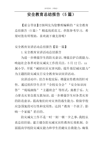 安全教育总结报告（5篇）