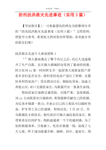 防汛抗洪救灾先进事迹（实用3篇）