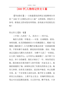 [600字]人物传记作文5篇