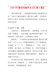 [300字]偷玩电脑作文【汇集4篇】