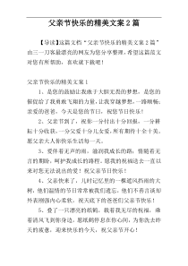 父亲节快乐的精美文案2篇