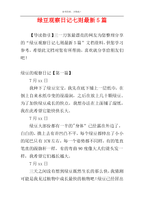 绿豆观察日记七则最新5篇