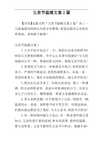 父亲节温暖文案2篇