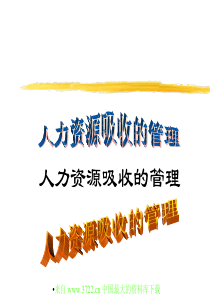 人力资源吸收的管理(pdf 70)