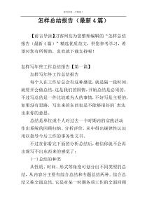 怎样总结报告（最新4篇）