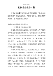 礼仪总结报告5篇