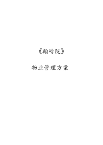 [房地产]《翰岭院》物业管理方案(doc68页)