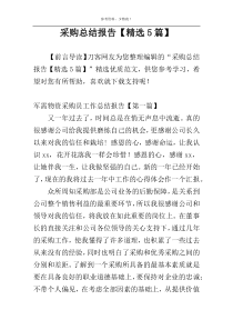采购总结报告【精选5篇】