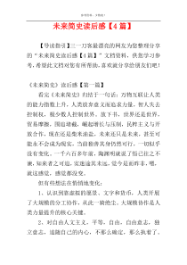 未来简史读后感【4篇】
