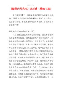 《鼹鼠的月亮河》读后感（精选4篇）