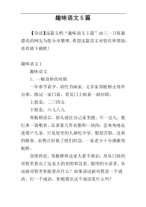 趣味语文5篇