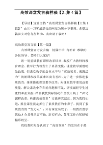 高效课堂发言稿样稿【汇集4篇】