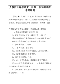 人教版七年级语文上册第一单元测试题带答案篇