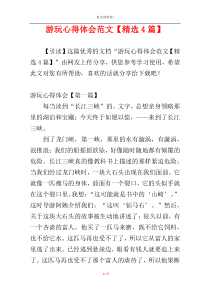 游玩心得体会范文【精选4篇】