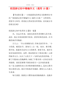校园游记初中精编作文（通用10篇）
