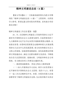 精神文明建设总结（4篇）