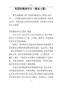 校园的操场作文（精选4篇）