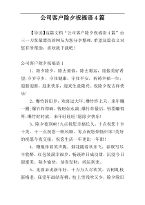 公司客户除夕祝福语4篇