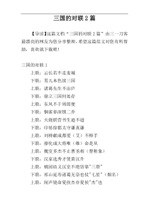 三国的对联2篇