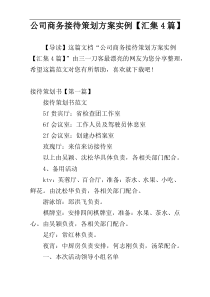 公司商务接待策划方案实例【汇集4篇】
