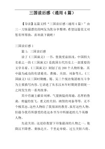 三国读后感（通用4篇）