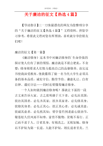 关于廉洁的征文【热选4篇】