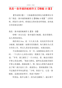 我是一条幸福的蚯蚓作文【精编10篇】